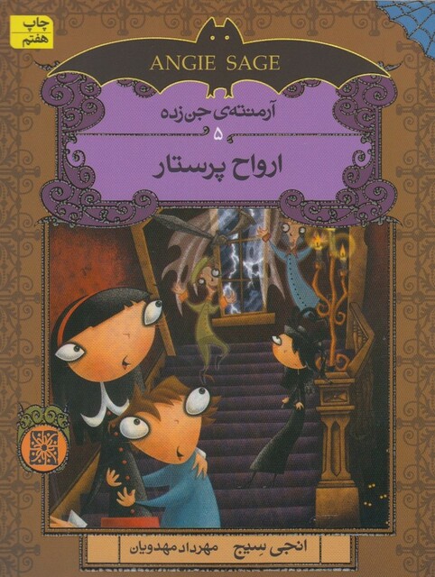 کتاب آرمنته ی جن زده  5  ارواح پرستار