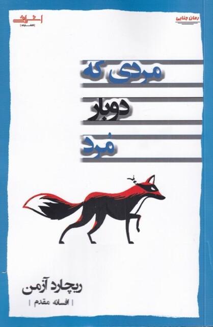 کتاب مردی که دوباره مرد رمان‌ جنایی