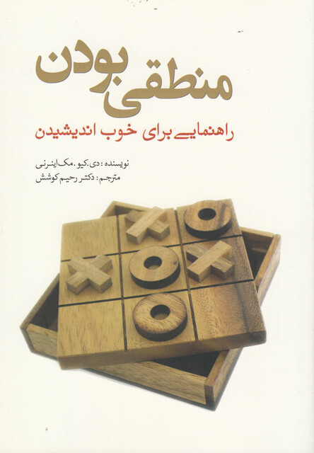 کتاب منطقی بودن راهنمایی برای خوب اندیشیدن