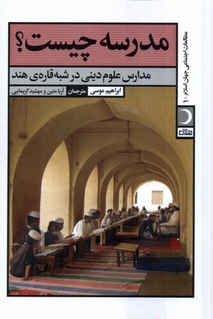 کتاب مدرسه چیست مدارس علوم دینی در شبه قارهی هند