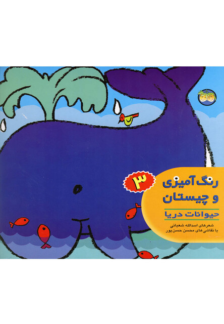 کتاب رنگ آمیزی وچیستان 3 حیوانات دریا