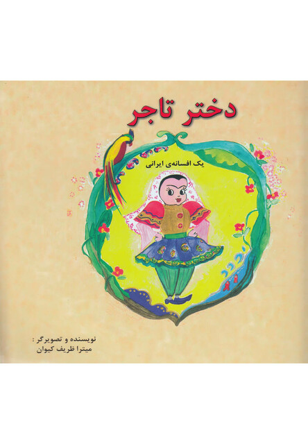 کتاب دختر تاجر یک افسانه ایرانی دو زبانه