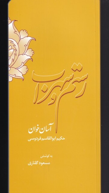 کتاب رستم سهراب و آسان‌ خوان