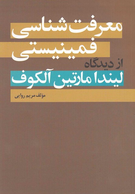 کتاب معرفت شناسی فمینیستی