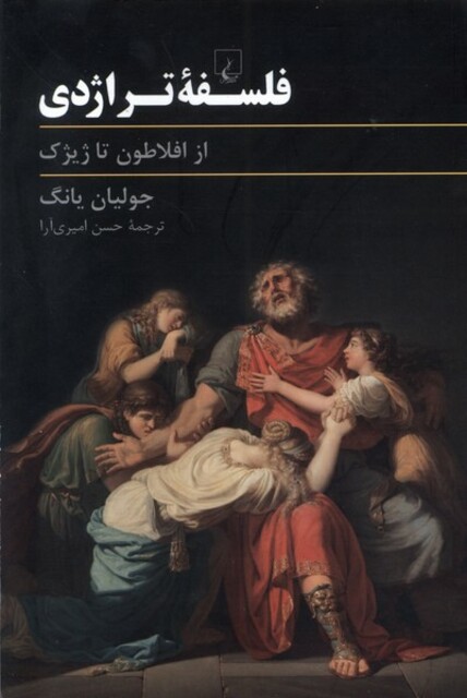 کتاب فلسفه تراژدی از افلاطون تا ژیژک