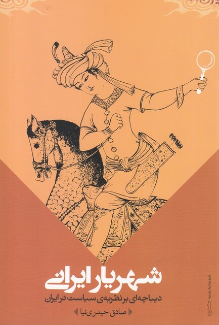 کتاب شهریار ایرانی