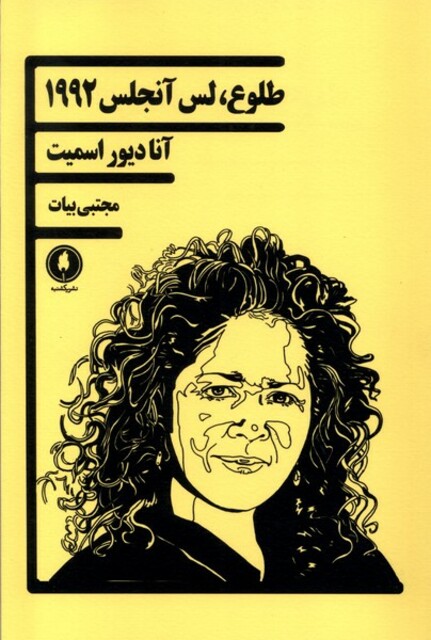 کتاب طلوع لس آنجلس 1992