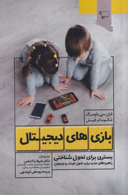 کتاب بازی‌های دیجیتال بستری‌ برای‌ تحول ‌شناختی