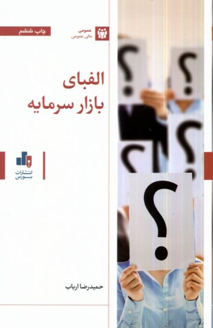 کتاب الفبای بازار سرمایه