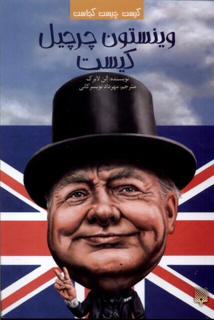 کتاب کیست‌ چیست‌ کجاست وینستون ‌چرچیل