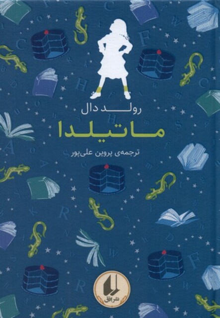 کتاب رنگین ‌کمان کلاسیک 5 ماتیلدا