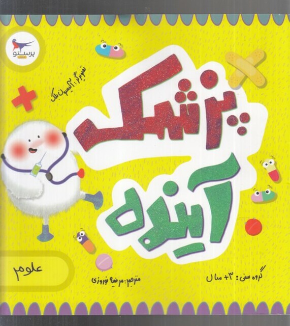 کتاب پزشک آینده علوم