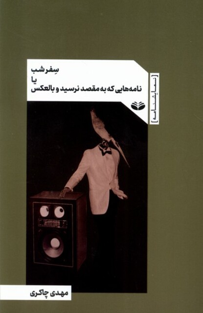 کتاب سفر شب یا نامه هایی که به مقصد نرسید