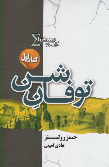 کتاب نیروی سیگما(کتاب‌اول، توفان شن)