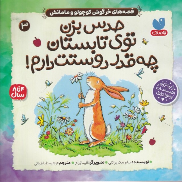 کتاب قصه‌های ‌خرگوش‌ کوچولو و مامانش 3 حدس‌  بزن ‌توی ‌‌تابستان چه قدر دوستت دارم