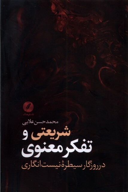 کتاب شریعتی و تفکر معنوی در روزگار سیطره‌ی انگاری