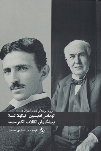 کتاب توماس ادیسون نیکولا تسلا پیشگامان انقلاب الکتریسیته