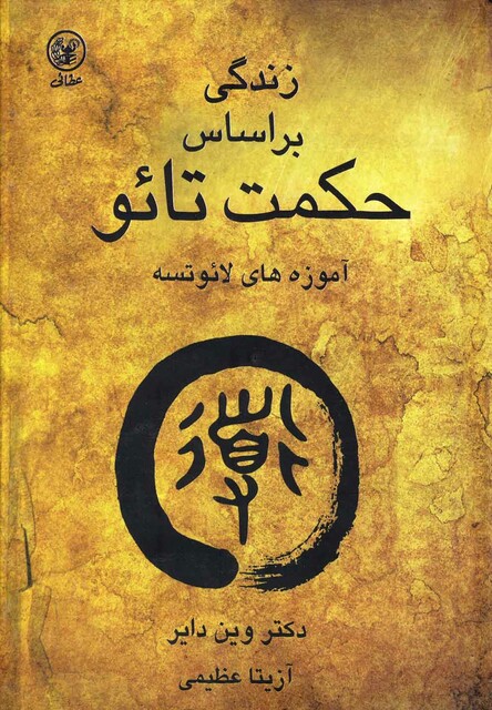 کتاب زندگی بر اساس حکمت تائو