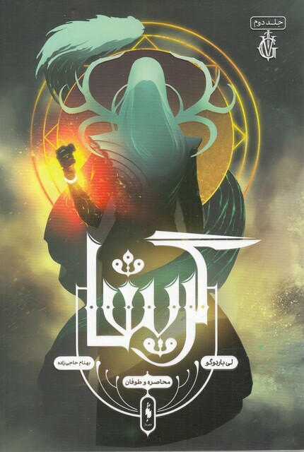 کتاب گریشا 2 محاصره و طوفان