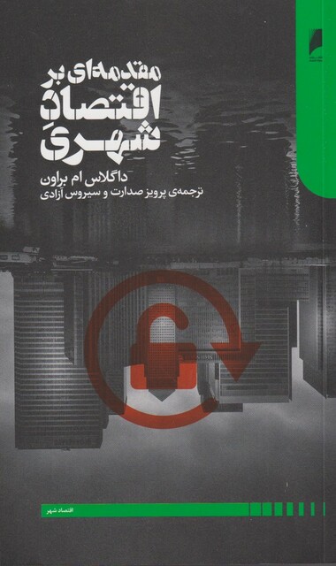 کتاب مقدمه‌ای بر اقتصاد شهری