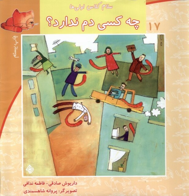 کتاب سلام کلاس اولی ها 17 چه کسی دم ندارد