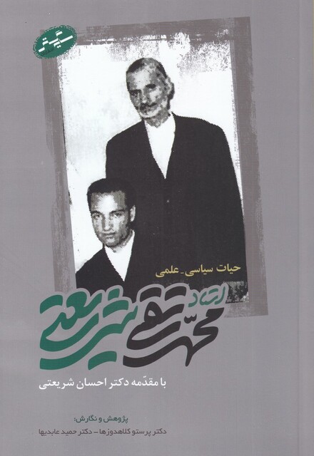 کتاب حیات سیاسی علمی استاد‌ محمد‌ تقی ‌شریعتی