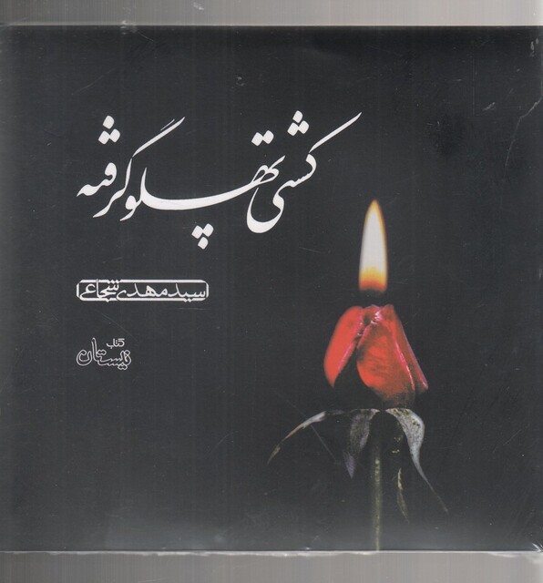 کتاب کتاب شنیداری کشتی‌ پهلو گرفته