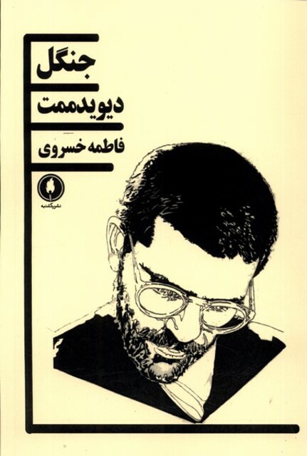 کتاب جنگل‌(دیوید ممت)