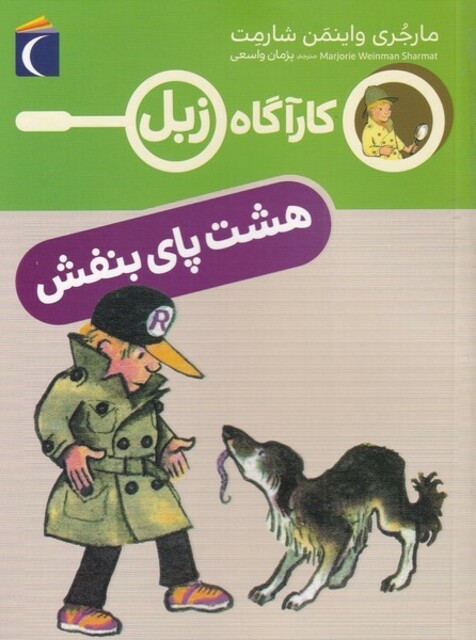 کتاب کارآگاه زبل هشت ‌پای‌ بنفش