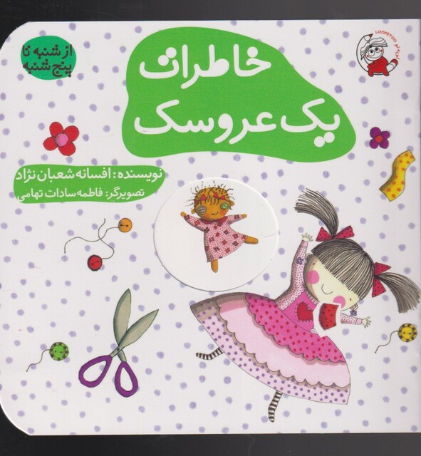 کتاب  خاطرات یک عروسک