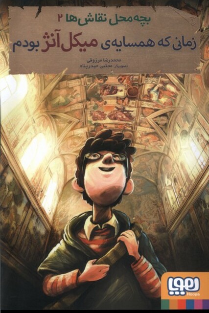 کتاب بچه محل نقاش ها 2 زمانی ‌که ‌همسایه ‌میکل ‌آنژ بودم