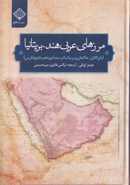 کتاب مرز های عربی هند بریتانیا