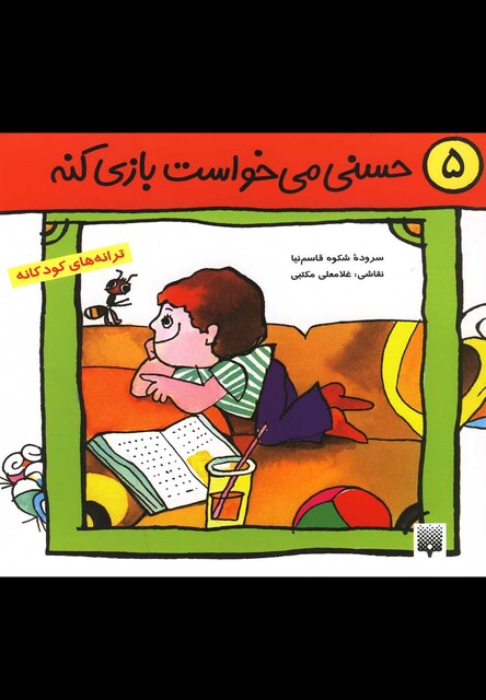 کتاب حسنی می خواست بازی کنه 5