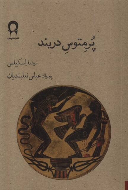 کتاب پرمتوس دربند