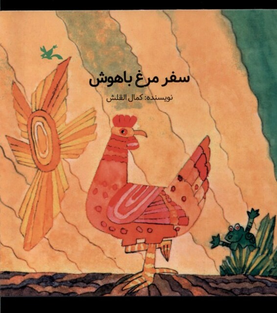 کتاب سفر مرغ باهوش