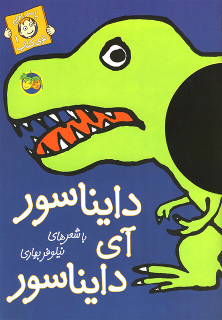 کتاب با سر بریم تو ی کتاب 1 دایناسور