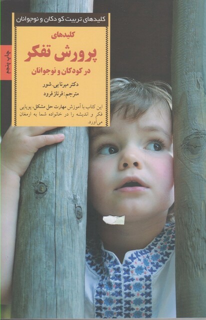 کتاب کلید پرورش تفکر در کودکان و نوجوانان 4 تا 8 سال