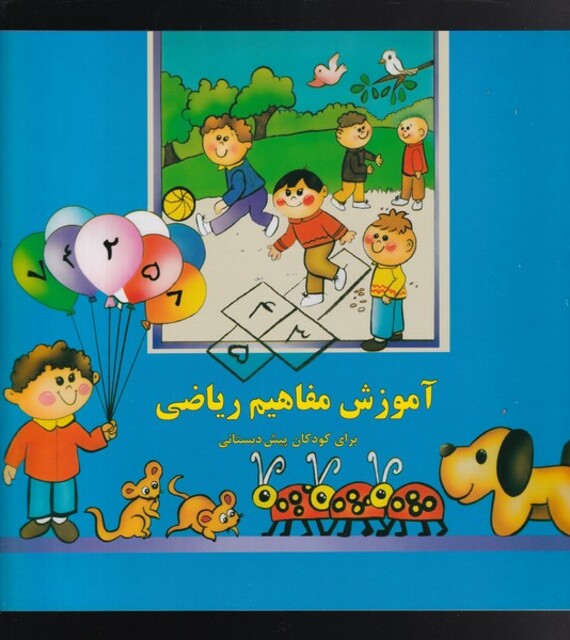 کتاب آموزش مفاهیم ریاضی برای کودکان‌ پیش ‌دبستان