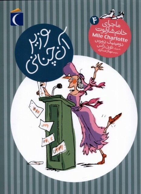 کتاب ماجرای خانم شارلوت(4)وزیرآنچنانی
