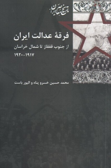 کتاب فرقه عدالت ایران