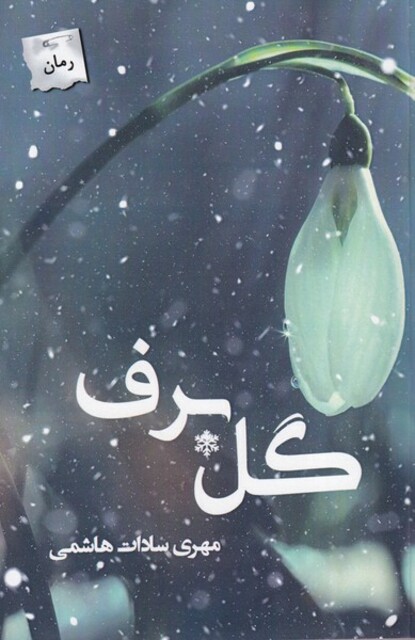 کتاب گل برف