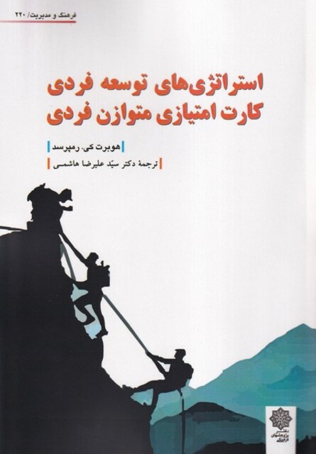 کتاب استراتژی‌های توسعه فردی کارت امتیازی متوازن فردی