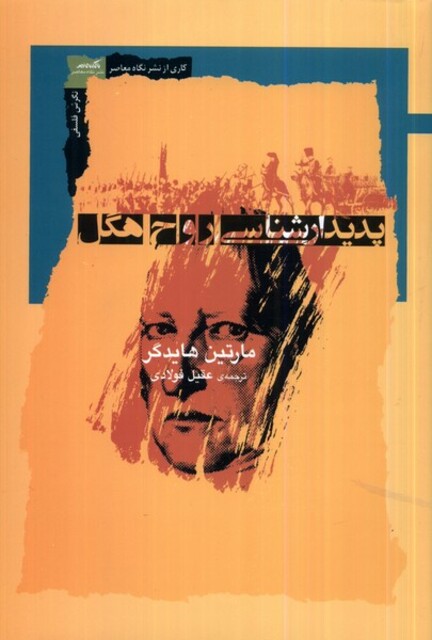 کتاب پدیدار شناسی روح هگل