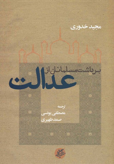 کتاب برداشت مسلمانان از عدالت
