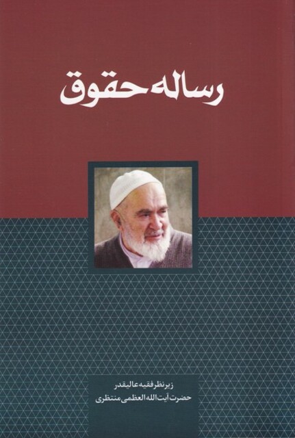 کتاب رساله حقوق