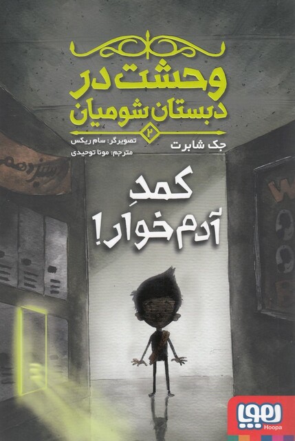 کتاب وحشت در دبستان شومیان 2 کمد آدم خوار