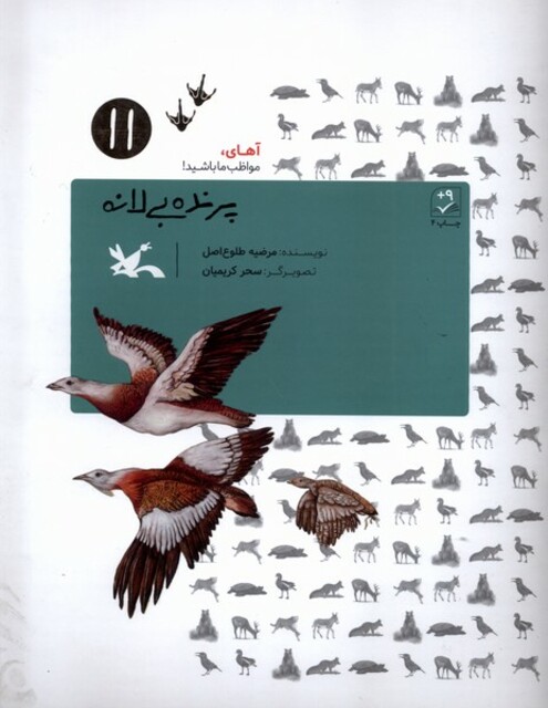 کتاب پرنده  بی‌لانه آهای‌ مواظب ‌ما‌ باشید‌ ‌11