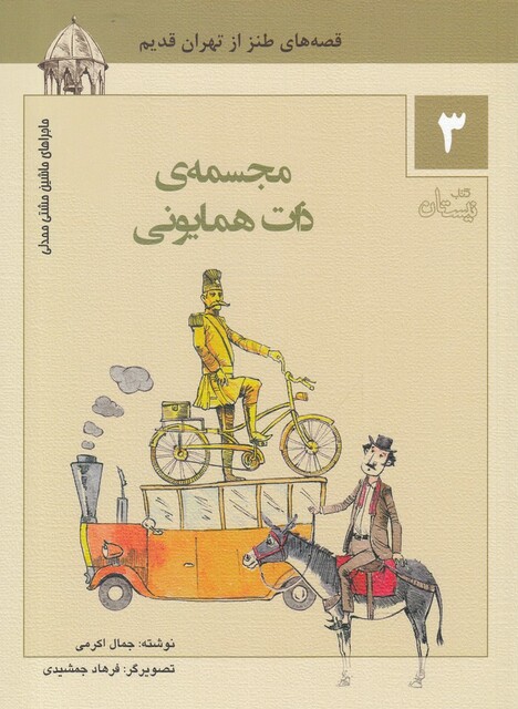 کتاب ماشین مشتی ممدلی 3 مجسمه ‌ی ‌ذات‌ همایونی