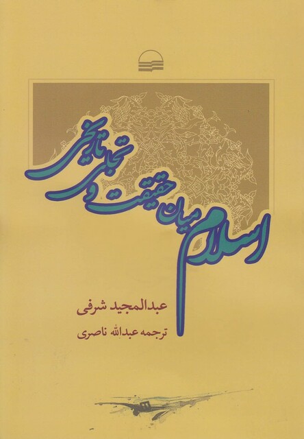 کتاب اسلام میان حقیقت و تجلی تاریخی