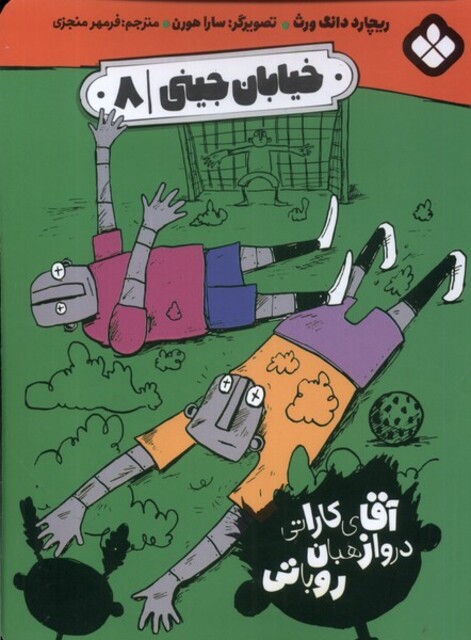 کتاب خیابان جینی‌ 8‌ آقای کاراتی‌ دروازهبان ‌روباتی‌